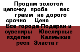 Продам золотой цепочку, проба 585, вес 5,3 грамм ,не дорого срочно  › Цена ­ 10 000 - Все города Подарки и сувениры » Ювелирные изделия   . Калмыкия респ.,Элиста г.